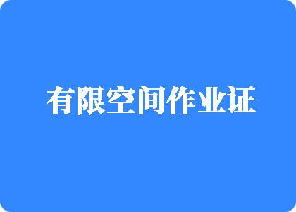 日逼播放器有限空间作业证